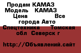 Продам КАМАЗ 53215 › Модель ­ КАМАЗ 53215 › Цена ­ 950 000 - Все города Авто » Спецтехника   . Томская обл.,Северск г.